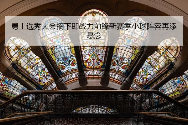 yong-shi-xuan-xiu-da-hui-zhai-xia-ji-zhan-li-qian-feng-xin-sai-ji-xiao-qiu-zhen-rong-zai-tian-xuan-nian-2-725.jpg