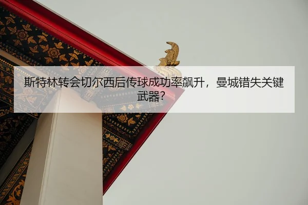 si-te-lin-zhuan-hui-qie-er-xi-hou-chuan-qiu-cheng-gong-lv-biao-sheng-man-cheng-cuo-shi-guan-jian-wu-qi-2-385.jpg