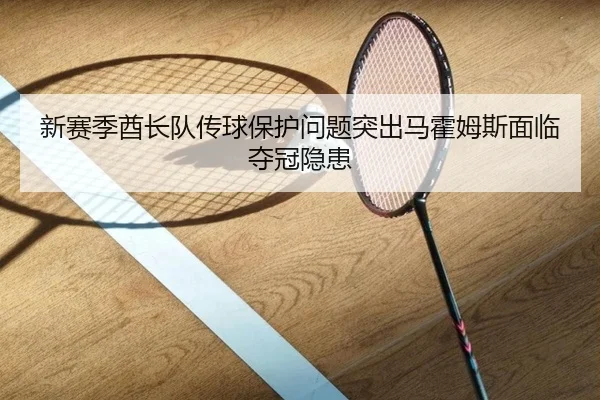 xin-sai-ji-qiu-zhang-dui-chuan-qiu-bao-hu-wen-ti-tu-chu-ma-huo-mu-si-mian-lin-duo-guan-yin-huan-3-122.jpg