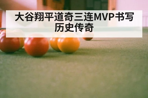 大谷翔平道奇三连MVP书写历史传奇