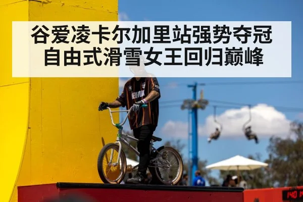 谷爱凌卡尔加里站强势夺冠自由式滑雪女王回归巅峰