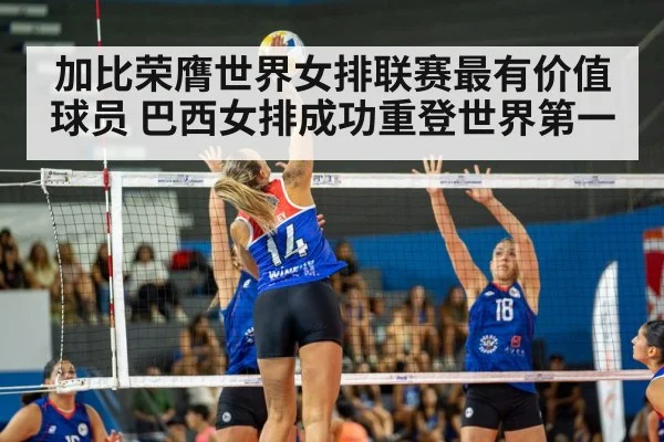 加比荣膺世界女排联赛最有价值球员 巴西女排成功重登世界第一