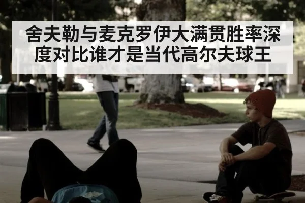舍夫勒与麦克罗伊大满贯胜率深度对比谁才是当代高尔夫球王