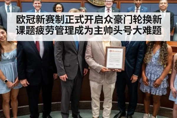 欧冠新赛制正式开启众豪门轮换新课题疲劳管理成为主帅头号大难题