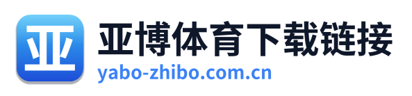 亚博体育下载链接